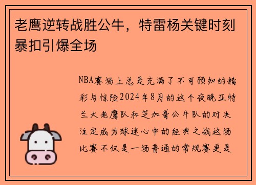 老鹰逆转战胜公牛，特雷杨关键时刻暴扣引爆全场